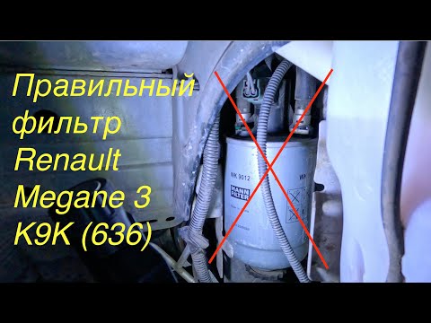 Видео: Как быстро поменять топливный фильтр Рено Меган 3 / Renault Megane 3 К9К 636 | Пошаговая инструкция