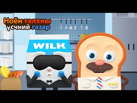 Видео: BreadBarbershop | Гурван одтой талх | Mongolian Dubbing