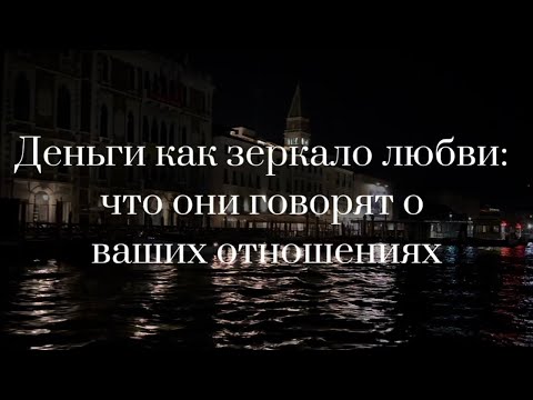 Видео: Деньги как зеркало любви: что они говорят о ваших отношениях