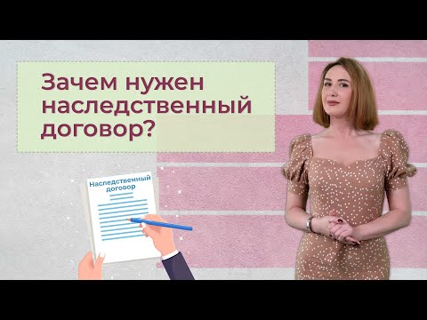 Видео: Что такое наследственный договор? | Особенности, преимущества и недостатки наследственного договора.