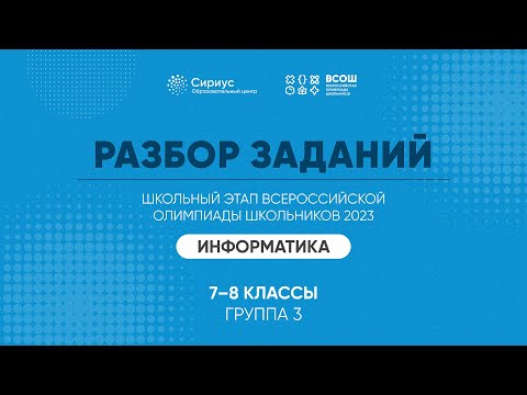 Видео: Разбор заданий школьного этапа ВсОШ 2023 года по информатике, 7-8 классы, 3 группа регионов