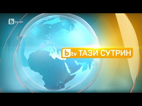 Видео: „Тази сутрин“ (14.06.2023 г. – Част 1) |БТВ