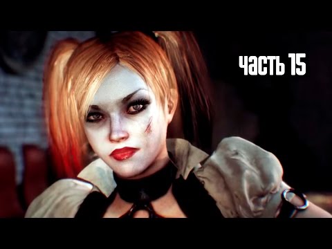 Видео: Прохождение Batman: Arkham Knight (Бэтмен: Рыцарь Аркхема) — Часть 15: Харли Квинн