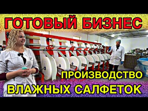 Видео: ПРОИЗВОДСТВО ВЛАЖНЫХ САЛФЕТОК В УЗБЕКИСТНЕ ПРОДАЕТСЯ ГОТОВЫЙ БИЗНЕС