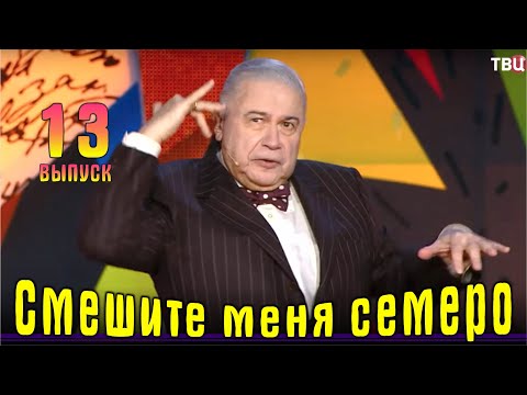 Видео: ￼ Юмор на ТВЦ Смешите меня… Выпуск 13