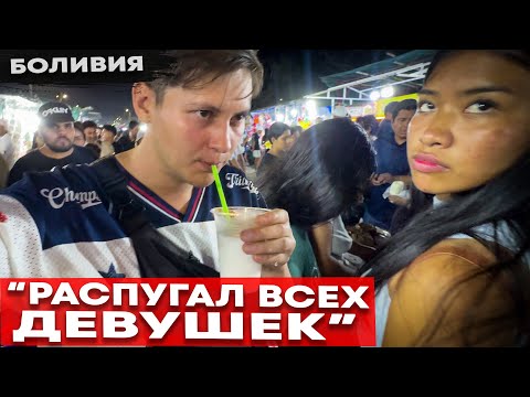 Видео: Реакция на РУССКОГО в Боливии 🇧🇴 красивые незнакомки и ритуалы на рынках Санта Круз