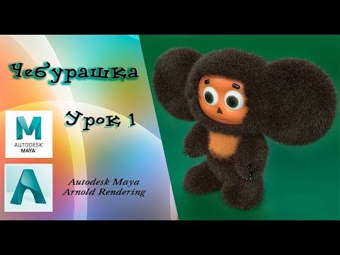 Видео: Чебурашка урок 1 Autodesk Maya