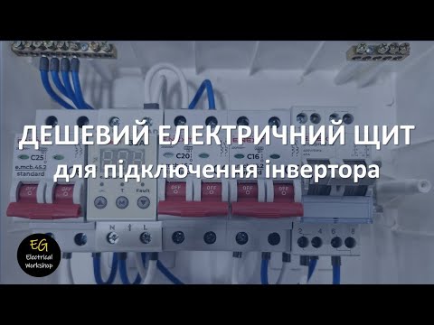 Видео: Дешевий електричний щит для можливості підключення інвертора | EG Electrical Workshop