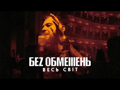 Видео: БЕЗ ОБМЕЖЕНЬ - ВЕСЬ СВІТ (OFFICIAL VIDEO)