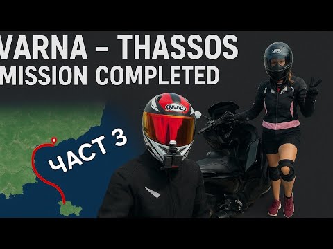 Видео: 🚀 1800 км на Yamaha T-MAX! Варна до Гърция, Тасос 🇬🇷 Ще издържи ли скутерът до края? 🏍️ Част 3