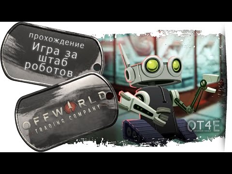 Видео: Offworld Trading Company (s2e1) - Игра за роботизированный штаб.