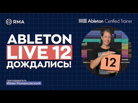 Видео: ABLETON LIVE 12: Новый внешний вид, инструменты, эффекты и настройки