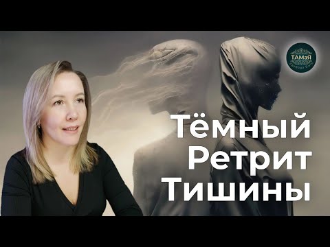 Видео: Перестань Убегать от Себя Практика [Темный Ретрит Тишины] Наедине с Собой
