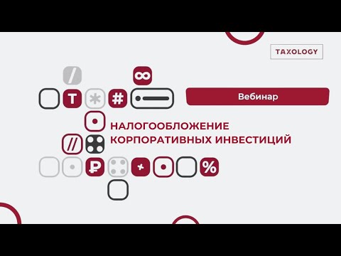 Видео: Вебинар Налогообложение корпоративных инвестиций