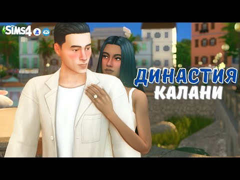 Видео: Свадебная клятва | Симс 4 Династия Калани (G2) | The Sims 4 Lepacy Challenge #74