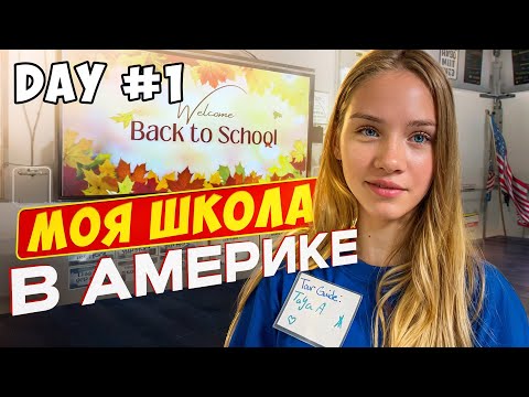 Видео: ШКОЛА В АМЕРИКЕ/ НАЧИНАЕМ УЧЕБНЫЙ ГОД       #школа