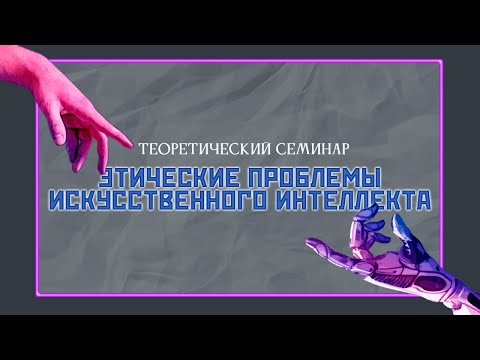 Видео: Доклад В.И. Шалака «Искусственный интеллект VS языковые модели GPT»