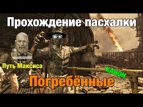 Видео: Прохождение сюжетной пасхалки на "Buried" - Путь Максиса | Call Of Duty: Black Ops 2 Зомби