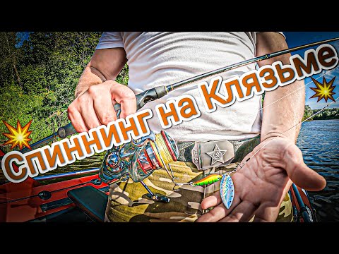 Видео: Спиннинг в жару Вертушка на судака Рыбалка на клязьме На лодке с мотором