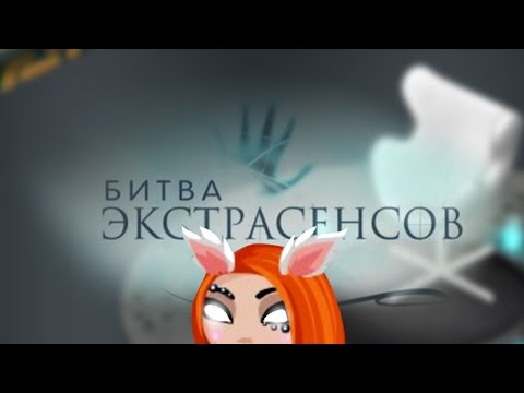 Видео: АВАТАРИЯ | БИТВА ЭКСТРАСЕНСОВ