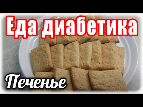 Видео: ПЕЧЕНЬЕ из цз муки....без яиц и сметаны. Еда диабетика.