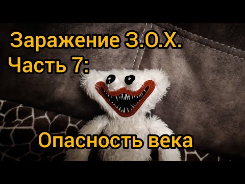 Видео: Заражение З.О.Х.  Часть 7: Опасность века
