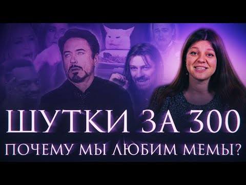 Видео: Шутки за триста: почему нам так нравятся мемы?