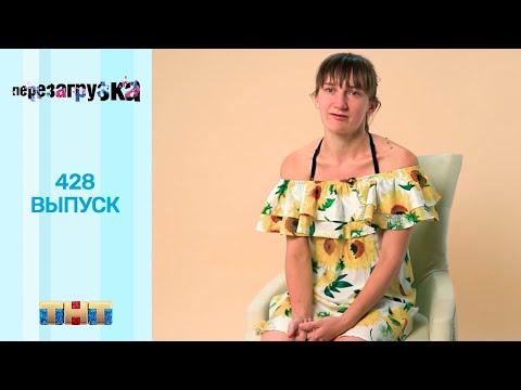 Видео: Перезагрузка: 428 выпуск