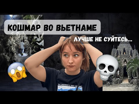 Видео: Самый стрессовый опыт во Вьетнаме | Лабиринт Дракона в Ту Ван Пагода | Предупреждение для всех