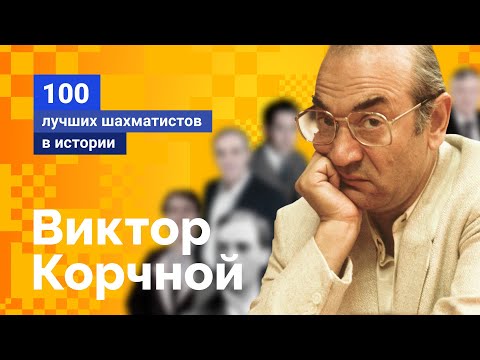 Видео: Виктор Корчной. Человек, который сделал себя сам!