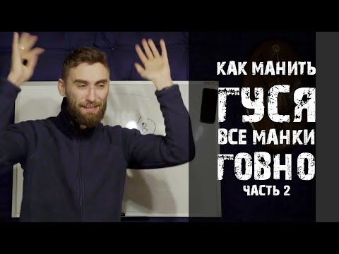 Видео: Как манить гуся урок 2 (Основа )