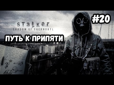 Видео: ПУТЬ К ПРИПЯТИ►S.T.A.L.K.E.R. SHADOW OF CHERNOBYL►СЛОЖНОСТЬ: МАСТЕР►#20