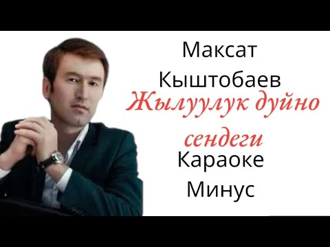 Видео: Максат Кыштобаев Жылуулук дуйно сендеги караоке минус