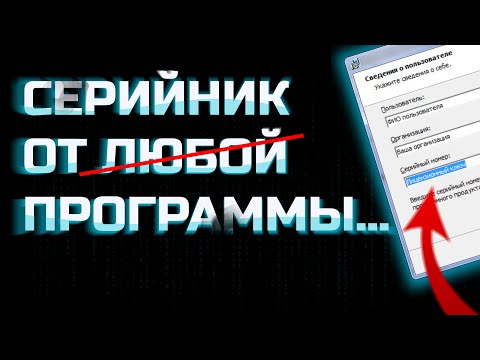 Видео: Как УЗНАТЬ СЕРИЙНЫЙ НОМЕР ПРОГРАММЫ!? | Реверс инжиниринг