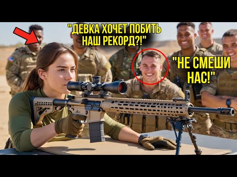 Видео: Новобранцы Смеялись Над "Королевой Снайперов" — Один Её Выстрел Из Barrett MRAD Оставил Их Без Слов