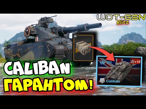 Видео: ☣️Caliban - Шанс 100%☣️Открытие 30 шт. Контейнеров на Калибан в WoT Blitz 2024 | WOT-GSN☣️GSN-Games