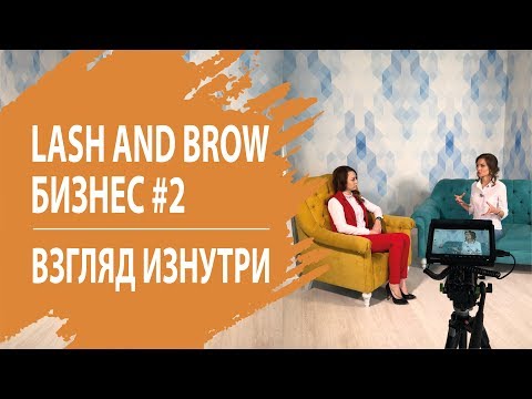 Видео: ДАРЬЯ ПЕЛЕШАНКО #2 ВЫПУСК LASH AND BROW БИЗНЕС: ВЗГЛЯД ИЗНУТРИ.
