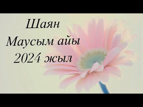 Видео: Шаян 2024 жылдың Маусым айына арналған Таро жорамалы