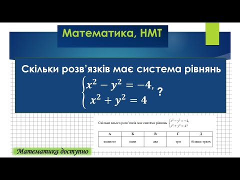 Видео: Система рівнянь. Скільки розв'язків?