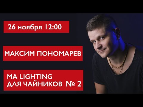 Видео: MA Lighting для чайников ЧАСТЬ 2. Максим Пономарев