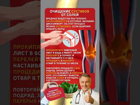 Видео: 🙏 ВАШИ СУСТАВЫ СКАЖУТ СПАСИБО! Что сделает обычный лавровый лист за 3 дня #народныерецепты #здоровье