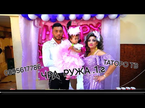 Видео: Рождения ден на Ружа 1г.2024г.