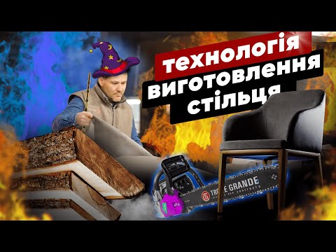 Видео: Технологія виготовлення стільця Deva на фабриці Trone Grande