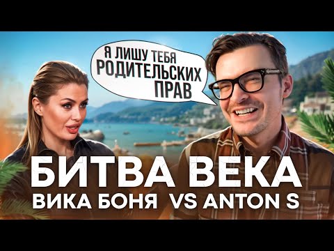 Видео: Виктория Боня против Anton S Скандал за дочь | Вика Боня собирает коалицию против Anton S