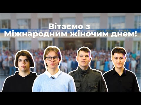 Видео: Вітаємо з Міжнародним жіночим днем | Житомирська політехніка