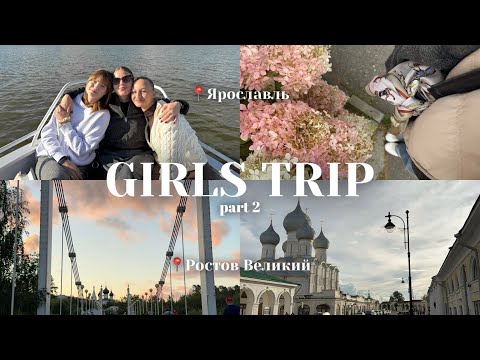 Видео: GIRLS TRIP🪽| part 2 | Ярославль и Ростов Великий