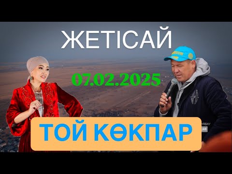 Видео: ЖЕТІСАЙ АУДАНЫ - ОРАЗГЕЛДИЕВТЕР ӘУЛЕТІ ЕРКІНБЕК АҒАМЫЗДЫҢ ЕЛДЕН БАТА АЛУ ТОЙ КӨКПАРЫ 07.02.2025
