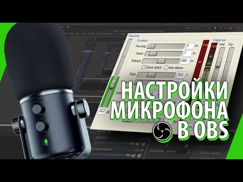 Видео: МОИ НАСТРОЙКИ МИКРОФОНА В OBS / Микрофон Fifine A6V