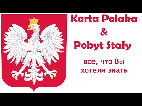 Видео: Все о сталом побыте по Карте Поляка: как и где получить? Какие документы нужны? Все тонкости подачи