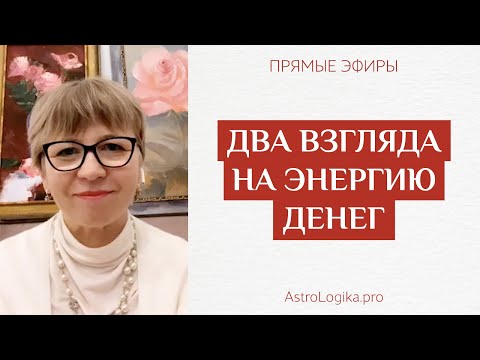 Видео: #Урок 91. Два взгляда на энергию денег
